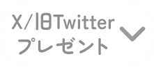 X/旧Twitterプレゼント