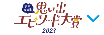 思い出エピソード大賞2023