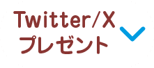 Twitter/Xプレゼント