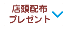 店頭配布プレゼント