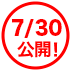 7/30公開