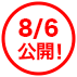 8月6日公開