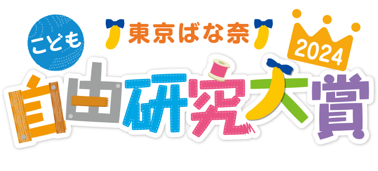 こども自由研究大賞2024