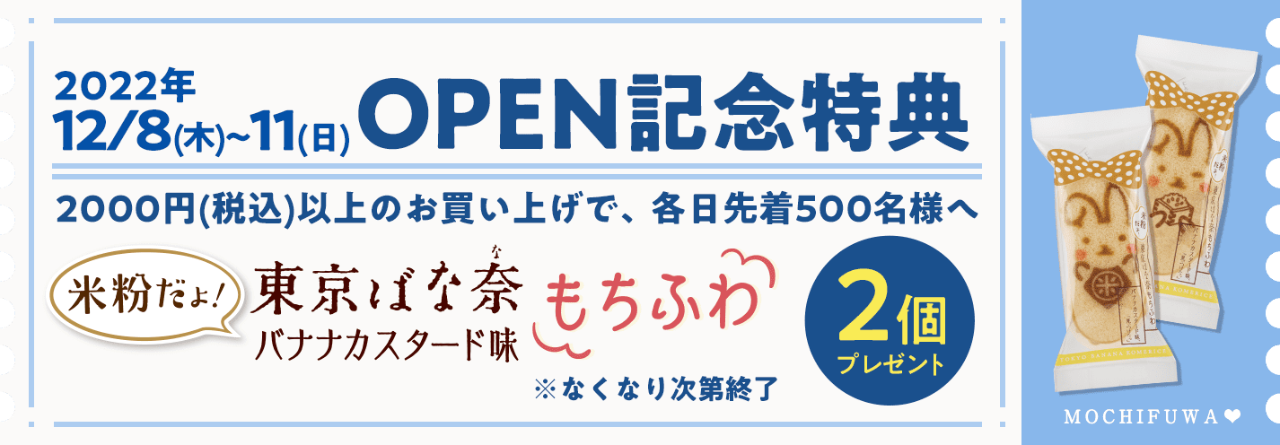 2022年12/8(木)〜11(日)OPEN記念特典 米粉だよ！東京ばな奈バナナカスタード味もちふわ2個プレゼント※なくなり次第終了