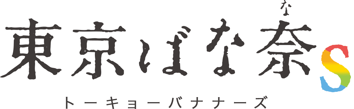 東京ばな奈s トーキョーバナナーズ