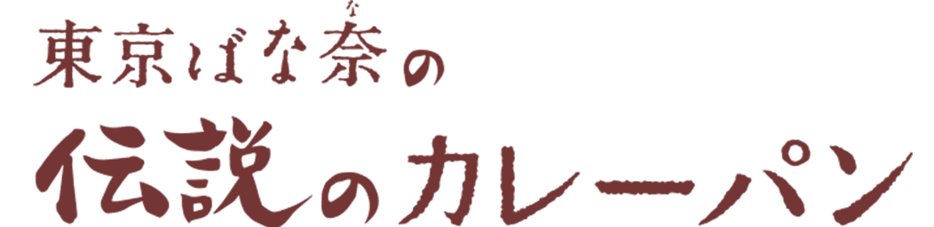 東京ばな奈の伝説のカレーパン