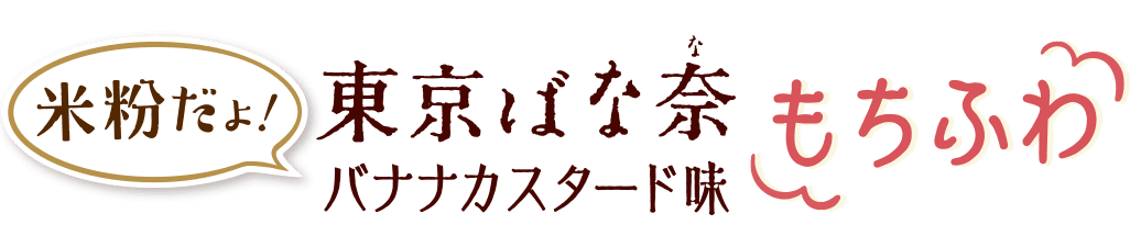米粉だよ！東京ばな奈バナナカスタード味もちふわ