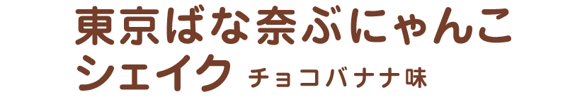 東京ばな奈ぶにゃんこシェイク チョコバナナ味