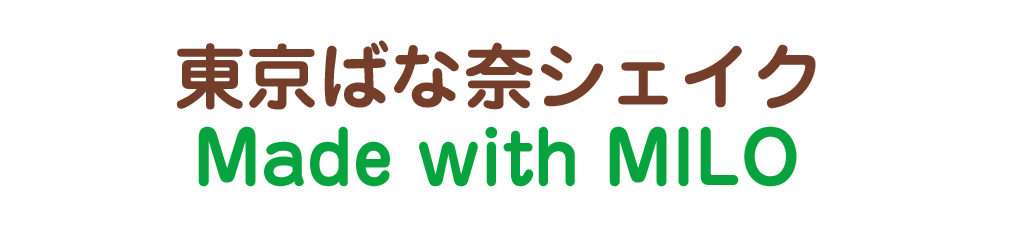東京ばな奈シェイク  Made with MILO