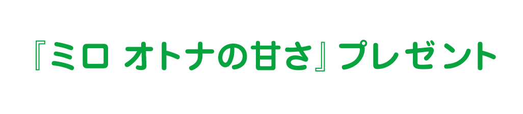 『ミロ オトナの甘さ』プレゼント
