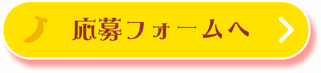 応募フォームへ