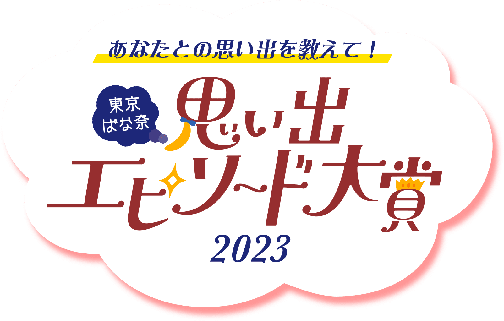 あなたとの思い出を教えて！思い出エピソード大賞2023