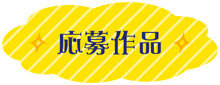 応募作品