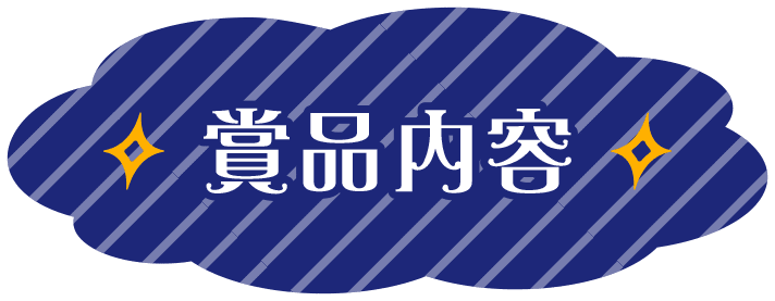 賞品内容