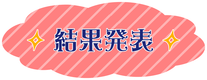 結果発表