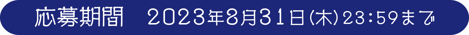 応募期間 2023年8月31日（木）23:59まで