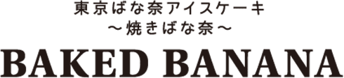 東京ばな奈アイスケーキ 〜焼きばな奈〜 BAKED BANANA