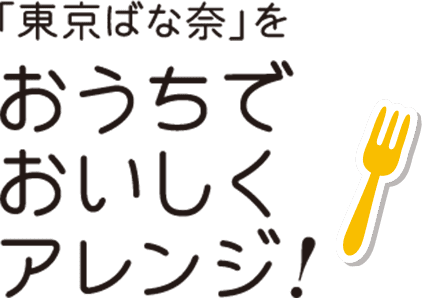 「東京ばな奈」をおうちでおいしくアレンジ！