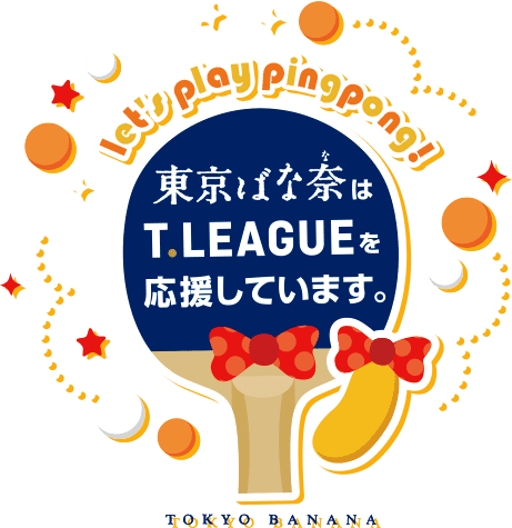 東京ばな奈はT.LEAGUEを応援しています。