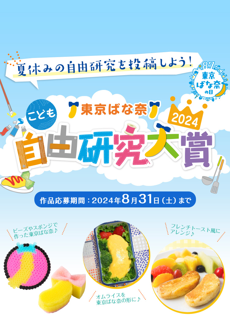 東京ばな奈の日