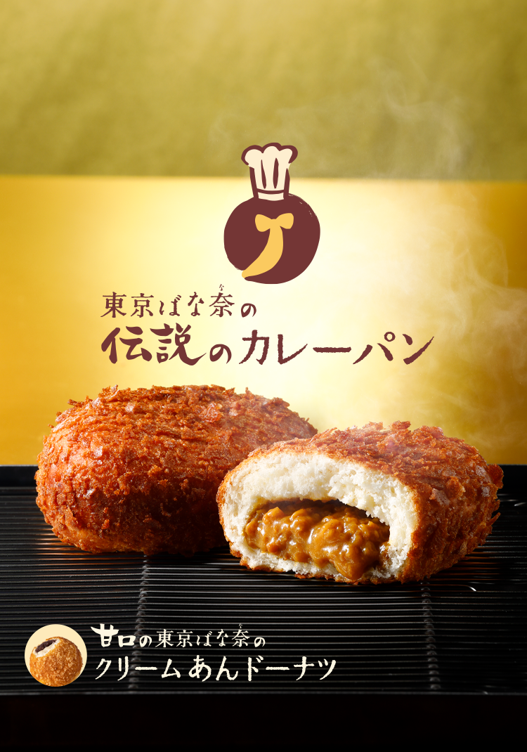 東京ばな奈伝説のカレーパン・甘口の東京ばな奈のクリームあんドーナツ