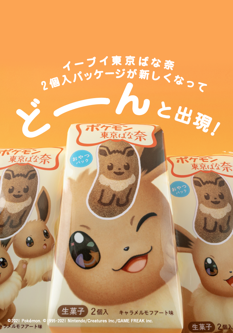 イーブイ東京ばな奈２個入パッケージが新しくなってどーんと出現！