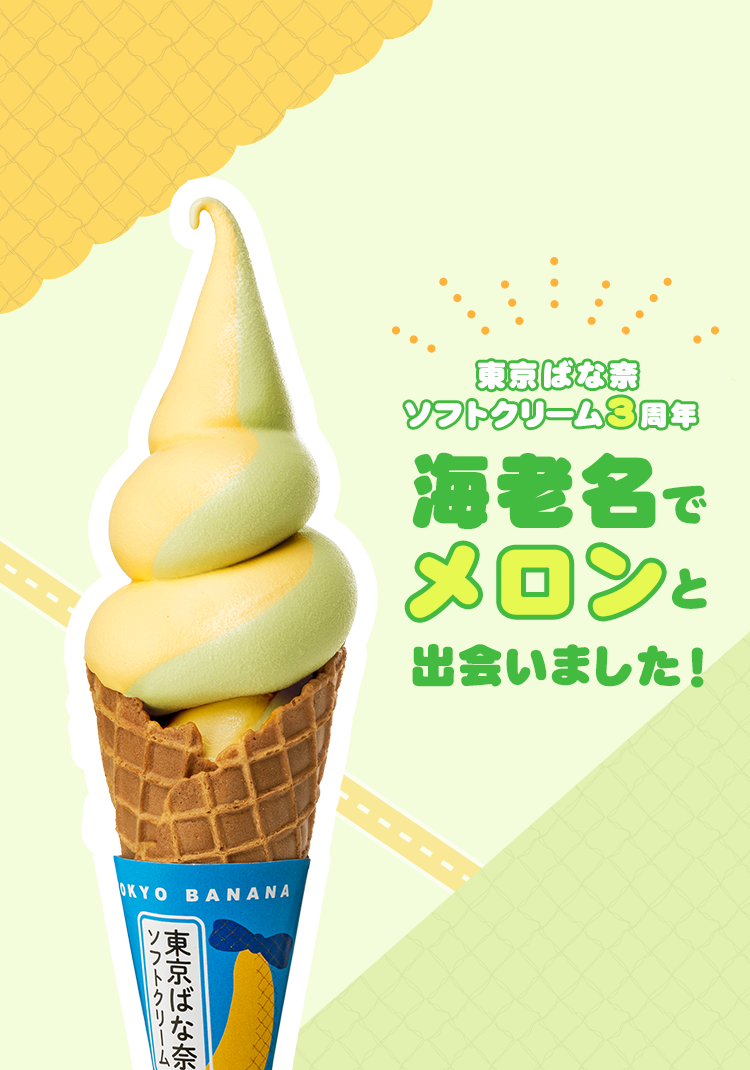 東京ばな奈ソフトクリーム　ばな奈メロンミルク味