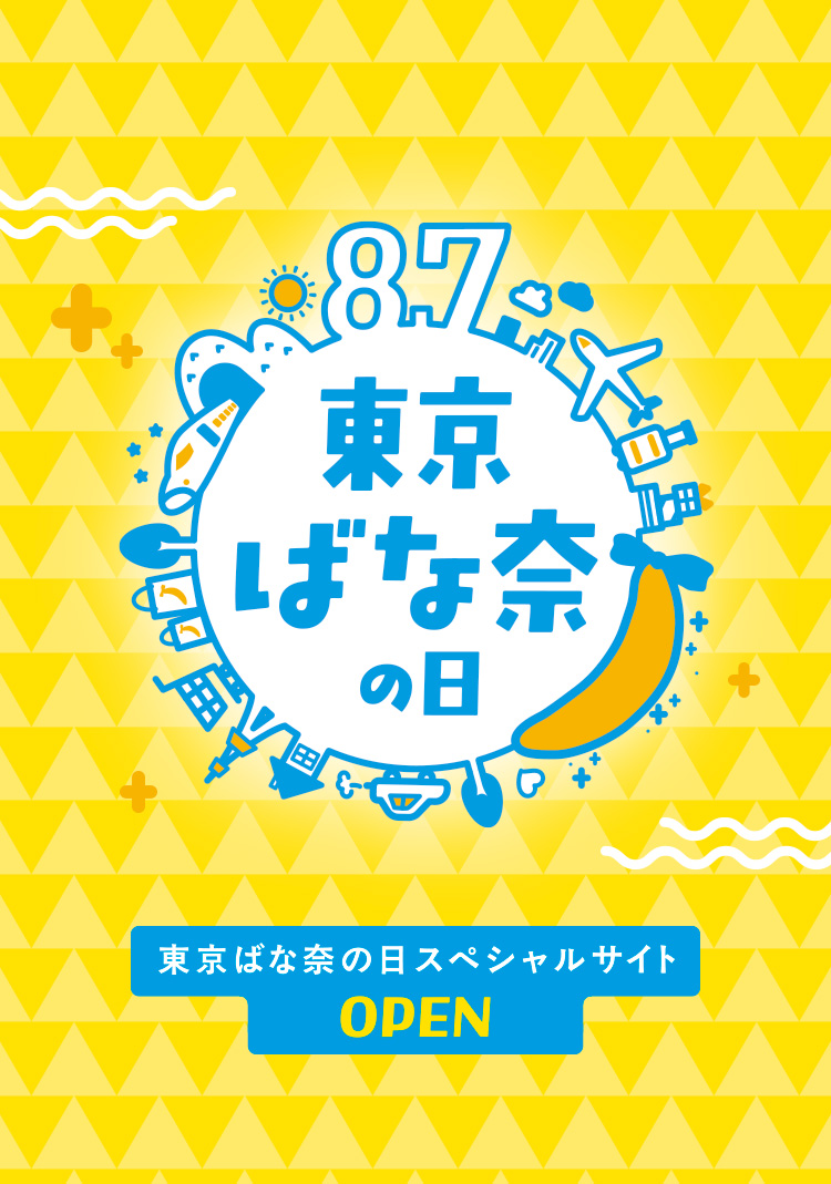 8月7日は東京ばな奈の日