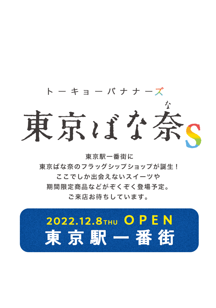 東京ばな奈S