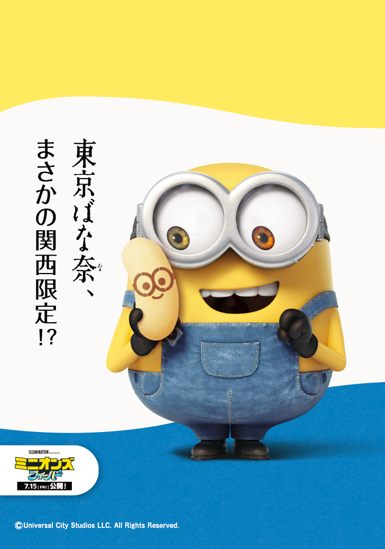 東京ばな奈ミニオン
