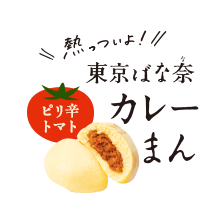 熱っついよ！東京ばな奈カレーまん＜ピリ辛トマトカレー＞