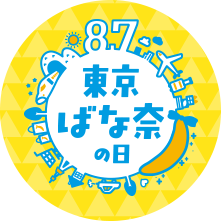 東京ばな奈の日
