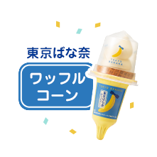 ワッフルコーン東京ばな奈