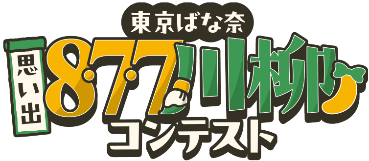 東京ばな奈 思い出8・7・7川柳 コンテスト