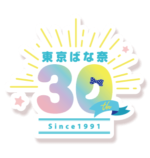 東京ばな奈 30th Since 1990