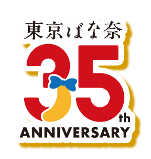 東京ばな奈 35th ANNIVERSARY