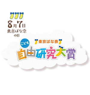 8月7日 東京ばな奈の日 東京ばな奈 こども 自由研究大賞
