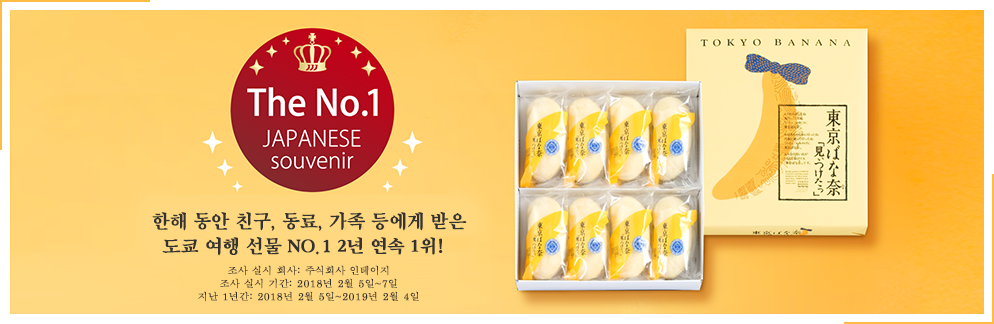 지난 1년간 친구, 동료, 가족 등에게 받은 도쿄 여행 선물 NO.1 2년 연속 1위!