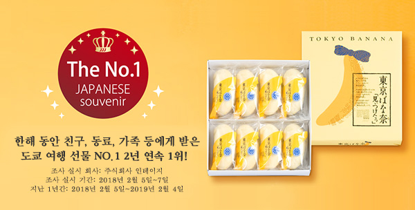 지난 1년간 친구, 동료, 가족 등에게 받은 도쿄 여행 선물 NO.1 2년 연속 1위!