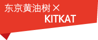 东京黄油树×KITKAT® 