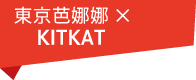 東京芭娜娜 × KITKAT