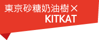 砂糖奶油樹×KITKAT