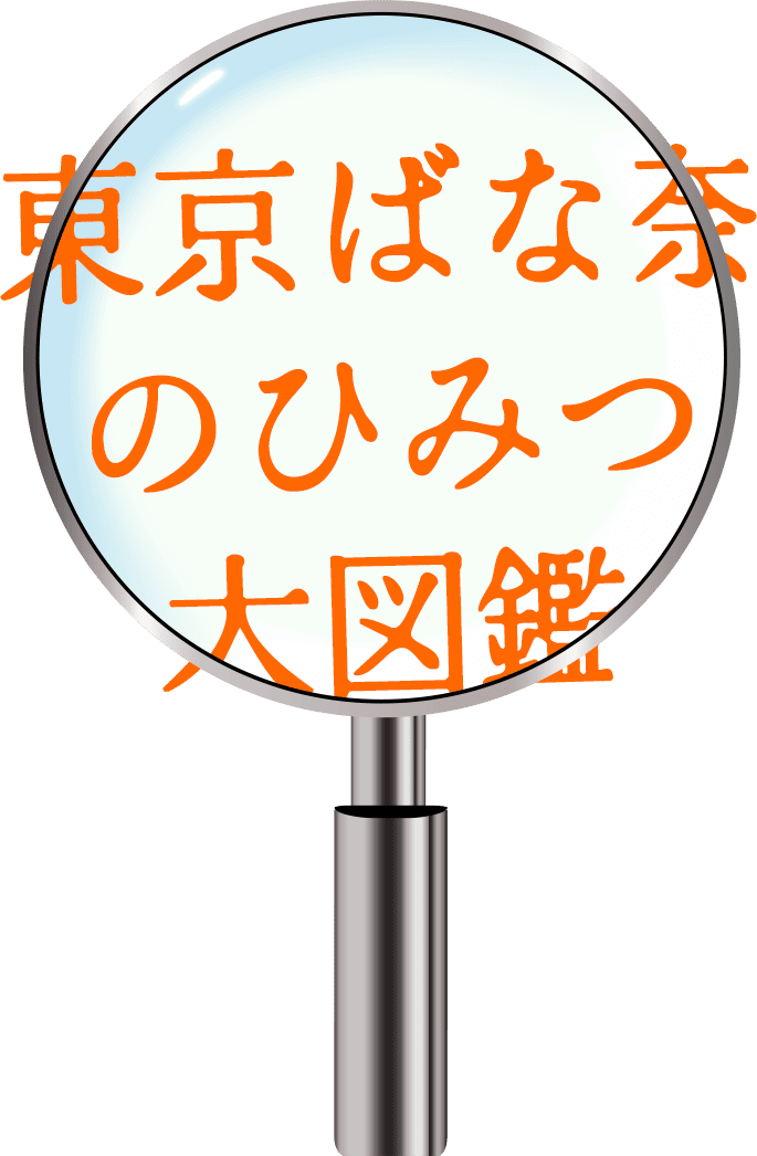 東京ばな奈のひみつ大図鑑