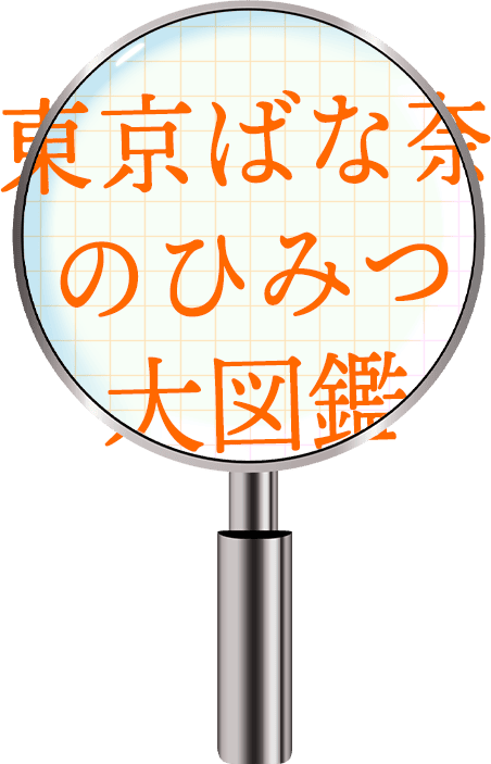 東京ばな奈のひみつ大図鑑
