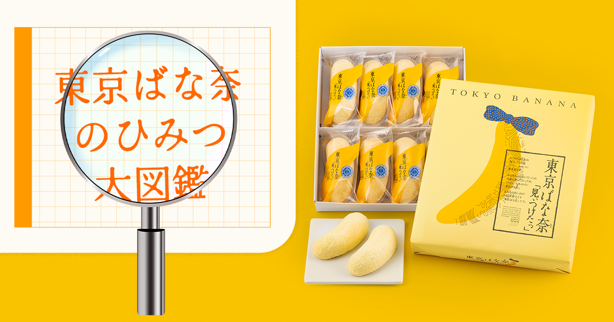 東京ばな奈のひみつ大図鑑｜東京ばな奈ワールド