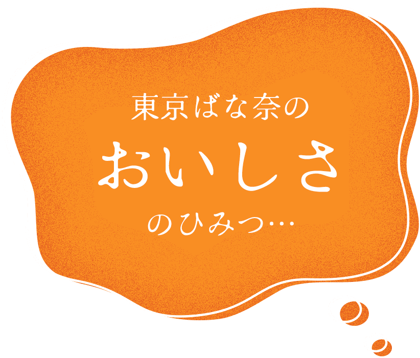 東京ばな奈のおいしさのひみつ