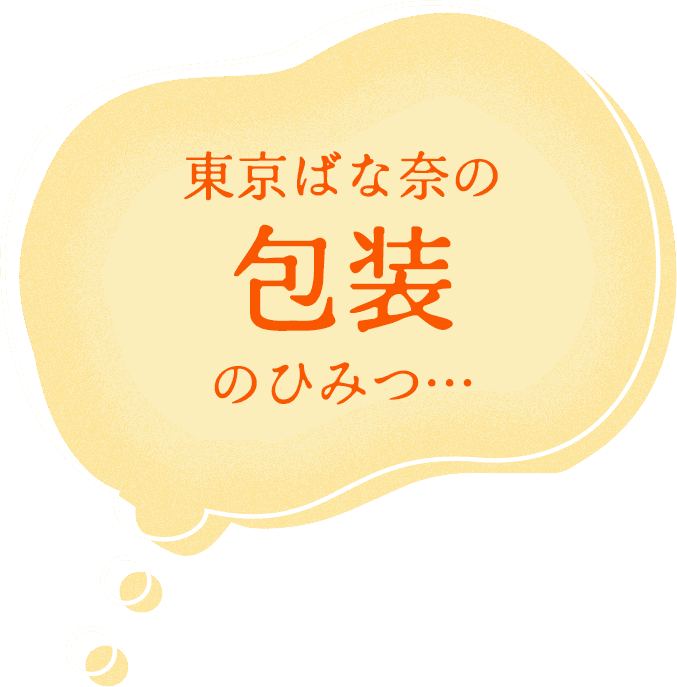 東京ばな奈の包装のひみつ