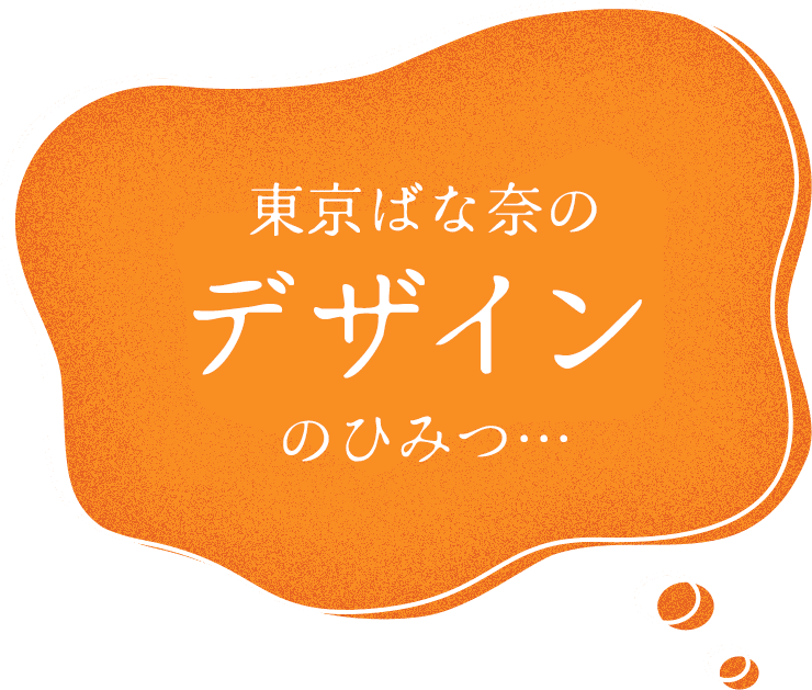 東京ばな奈のデザインのひみつ…
