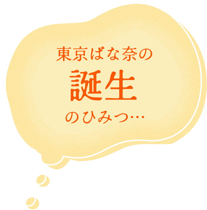 東京ばな奈の誕生のひみつ…